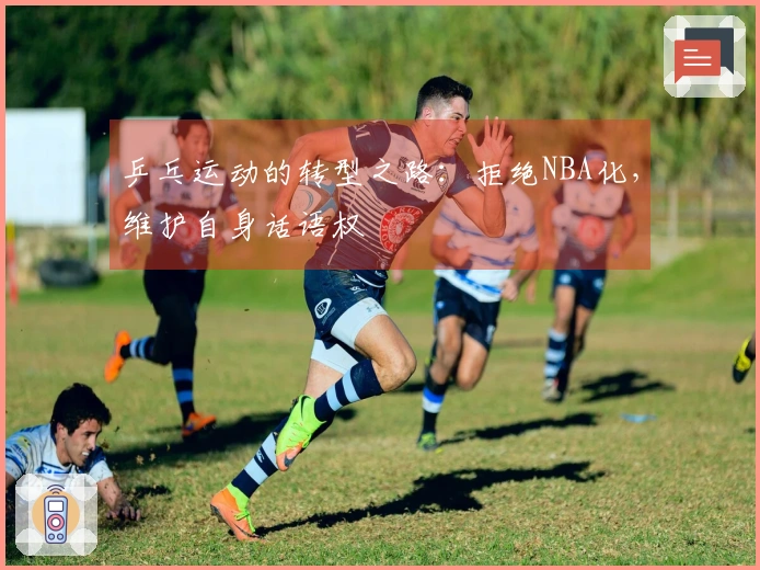 乒乓运动的转型之路：拒绝NBA化，维护自身话语权