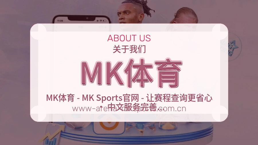MK体育公司简介与平台服务展示